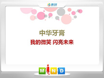 钢城中华牙膏——我的微笑闪亮未来